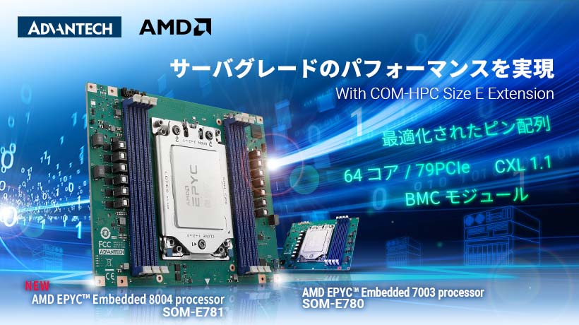 【リリース】AMD EPYC™ Embedded 8004シリーズ搭載 コンピュータ オン モジュール「SOM-E781」を発表